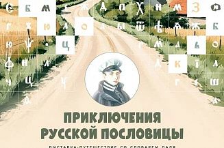 В музее-заповеднике «Болдино» откроется выставка «Приключения русской пословицы»